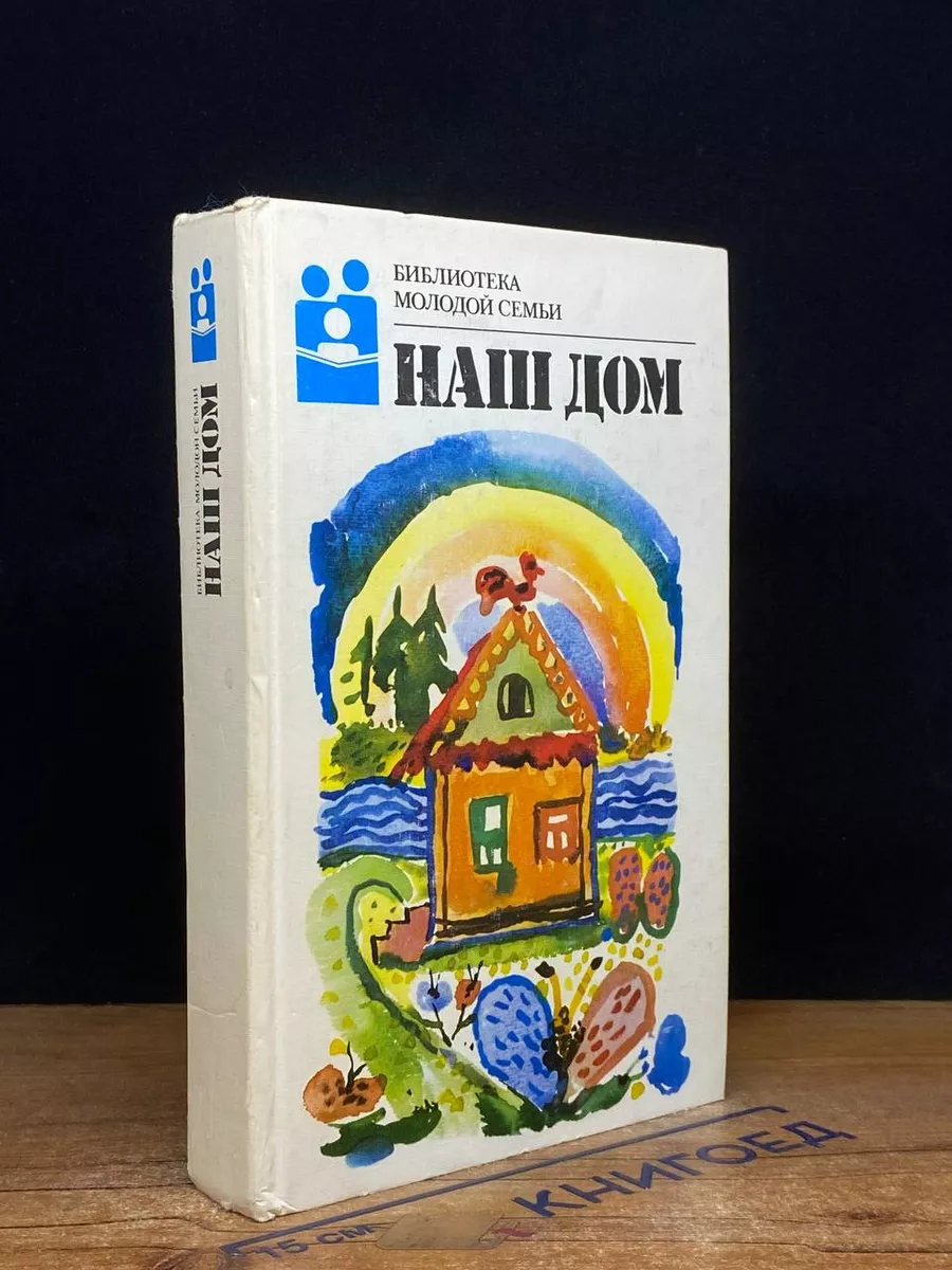 Наш дом
