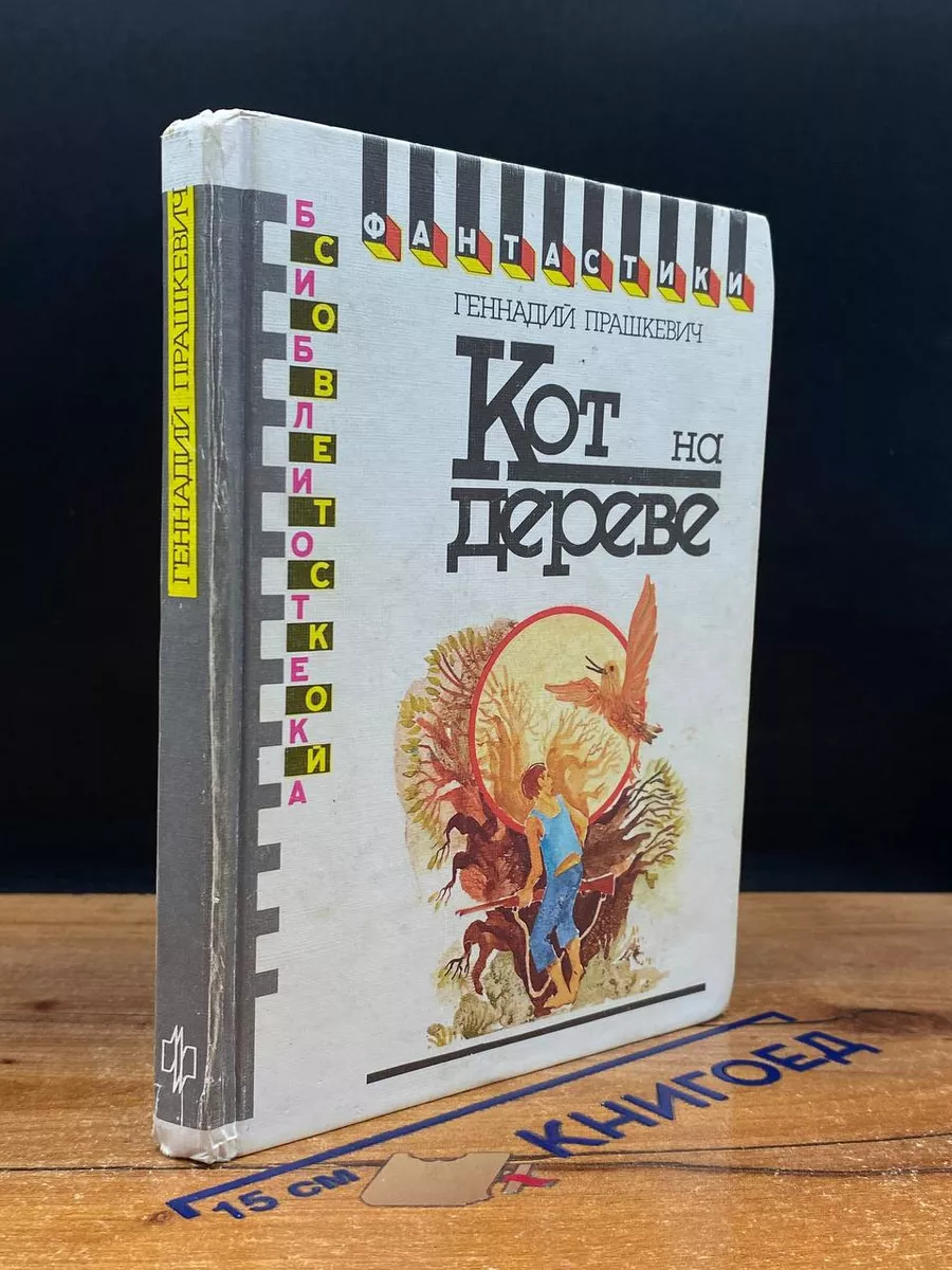 Кот на дереве
