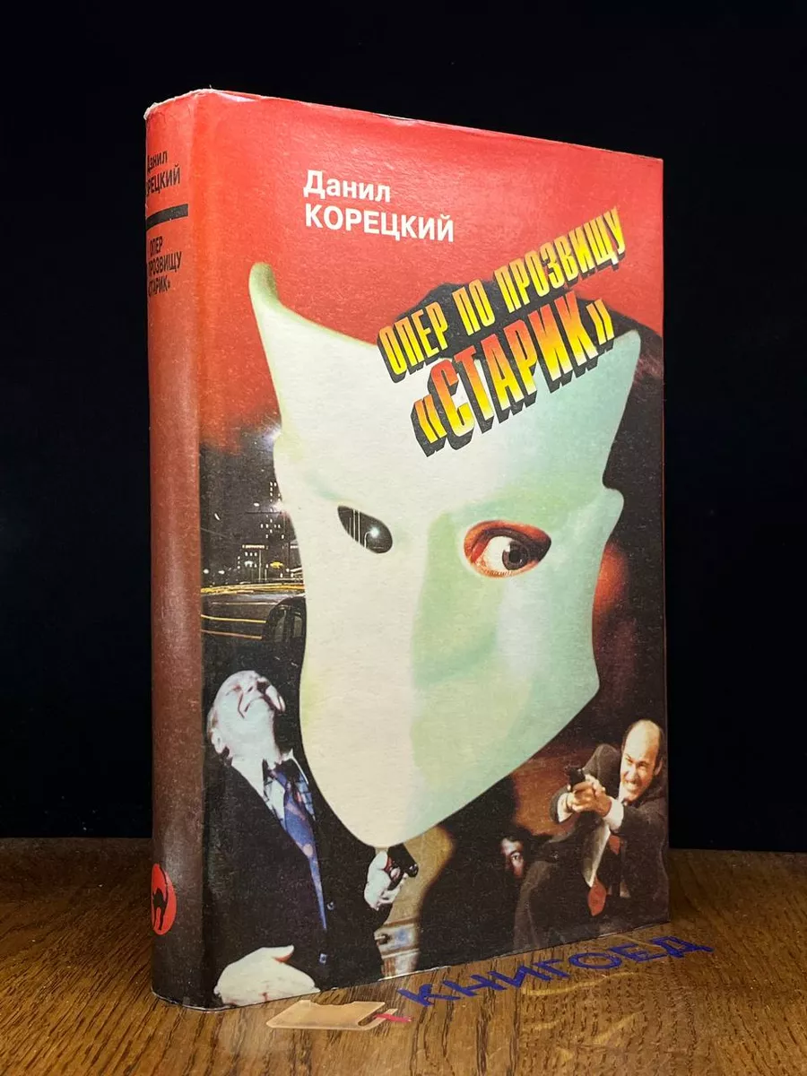 Опер по прозвищу Старик