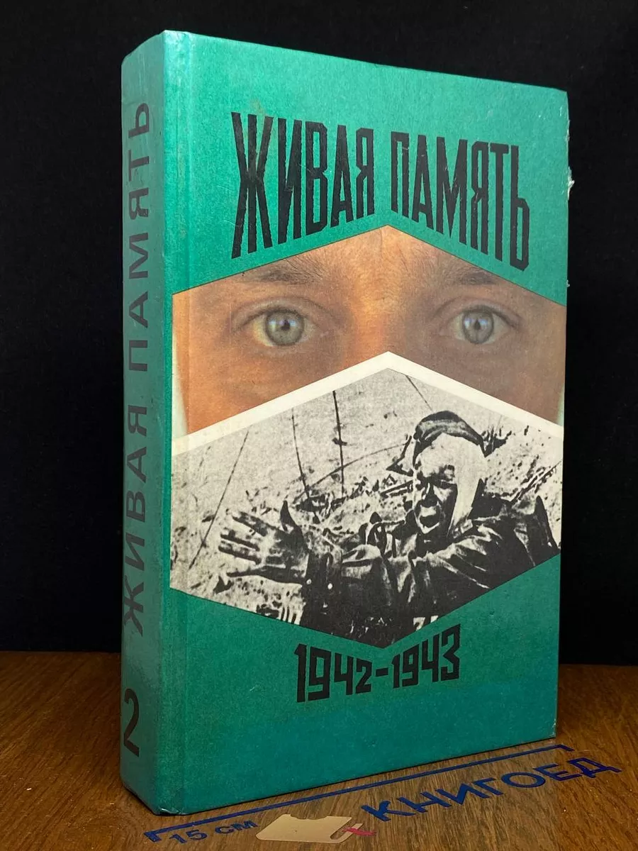 Живая память. В 3 томах. Том 2. 1942-1943