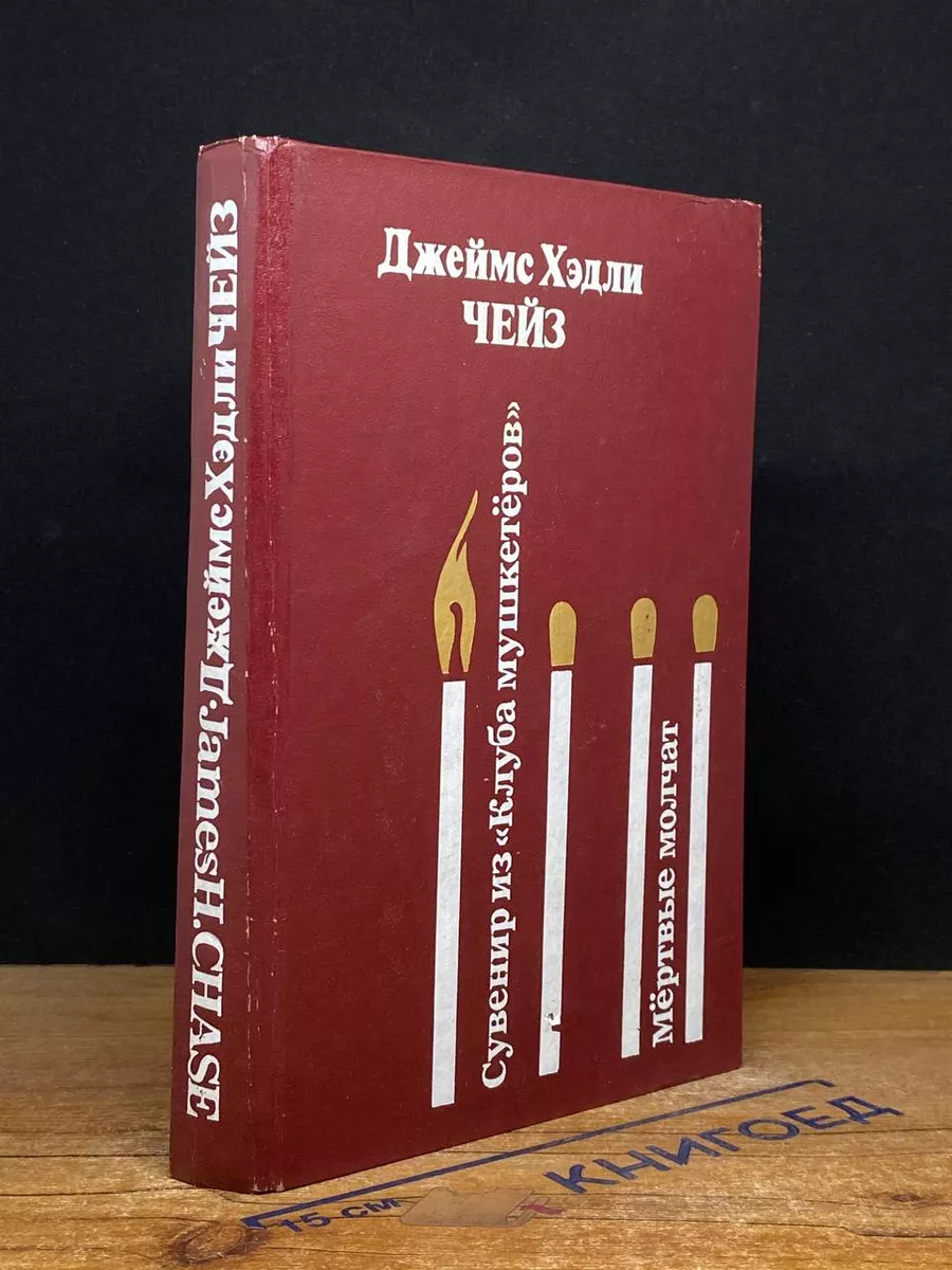 Сувенир из Клуба мушкетеров. Мертвые молчат