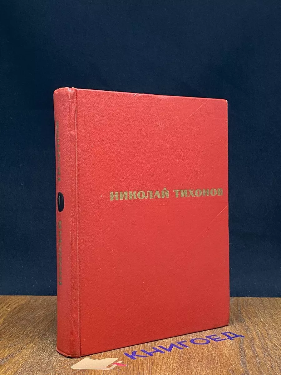 Тихонов. Избранные произведения в 2 томах. Том 1