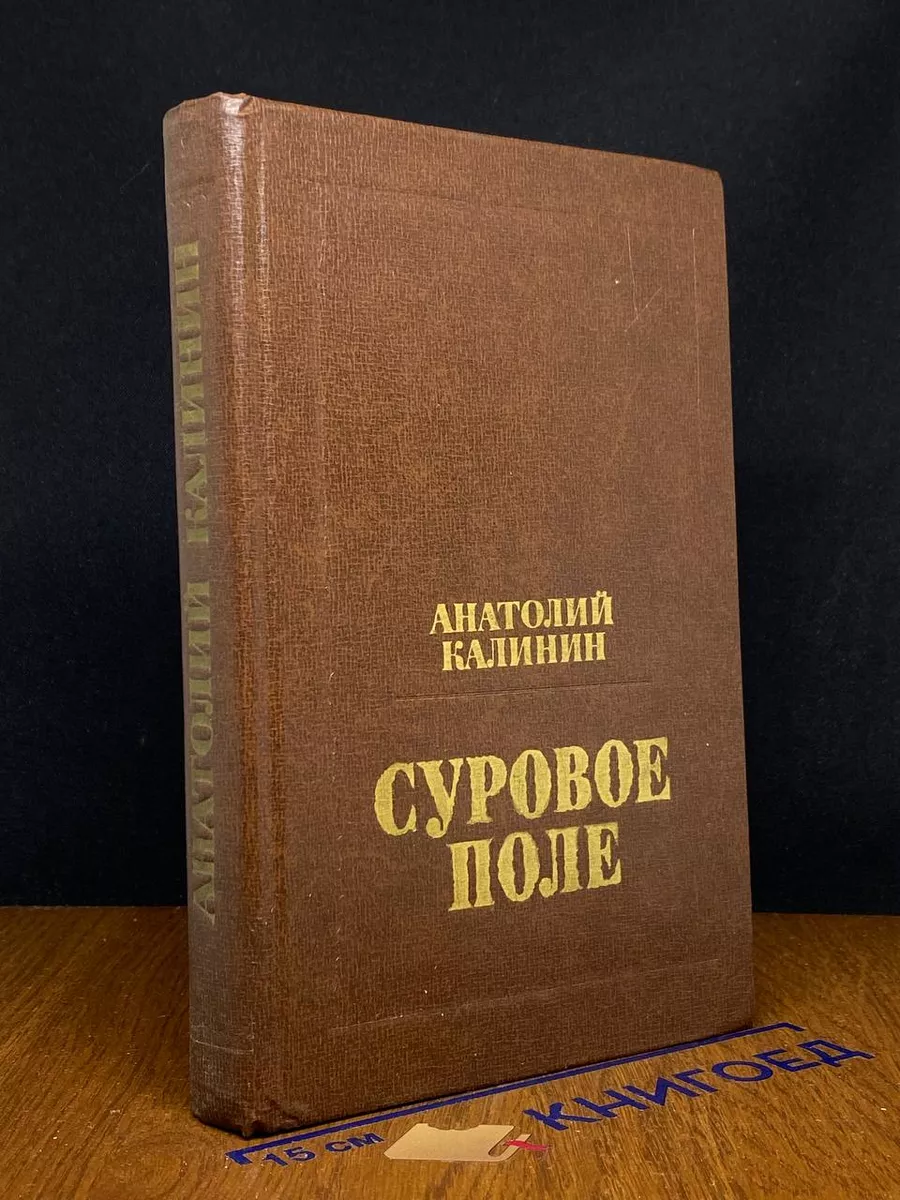 Суровое поле