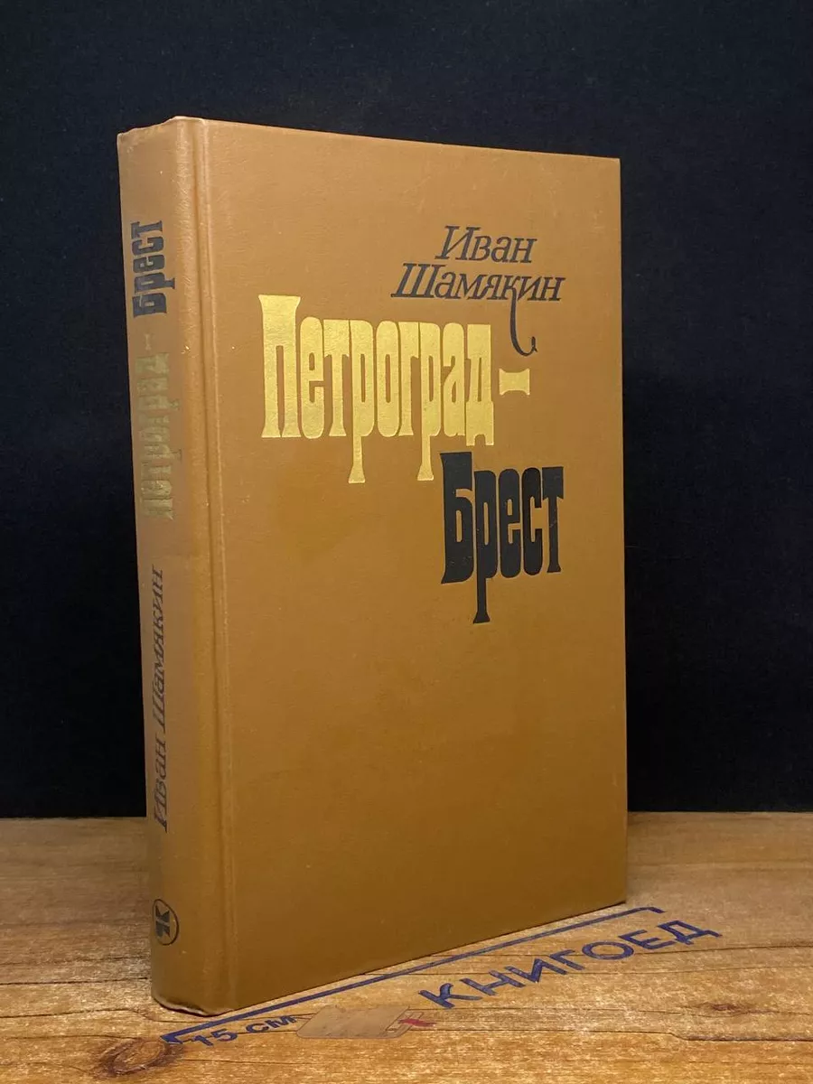 Петроград - Брест
