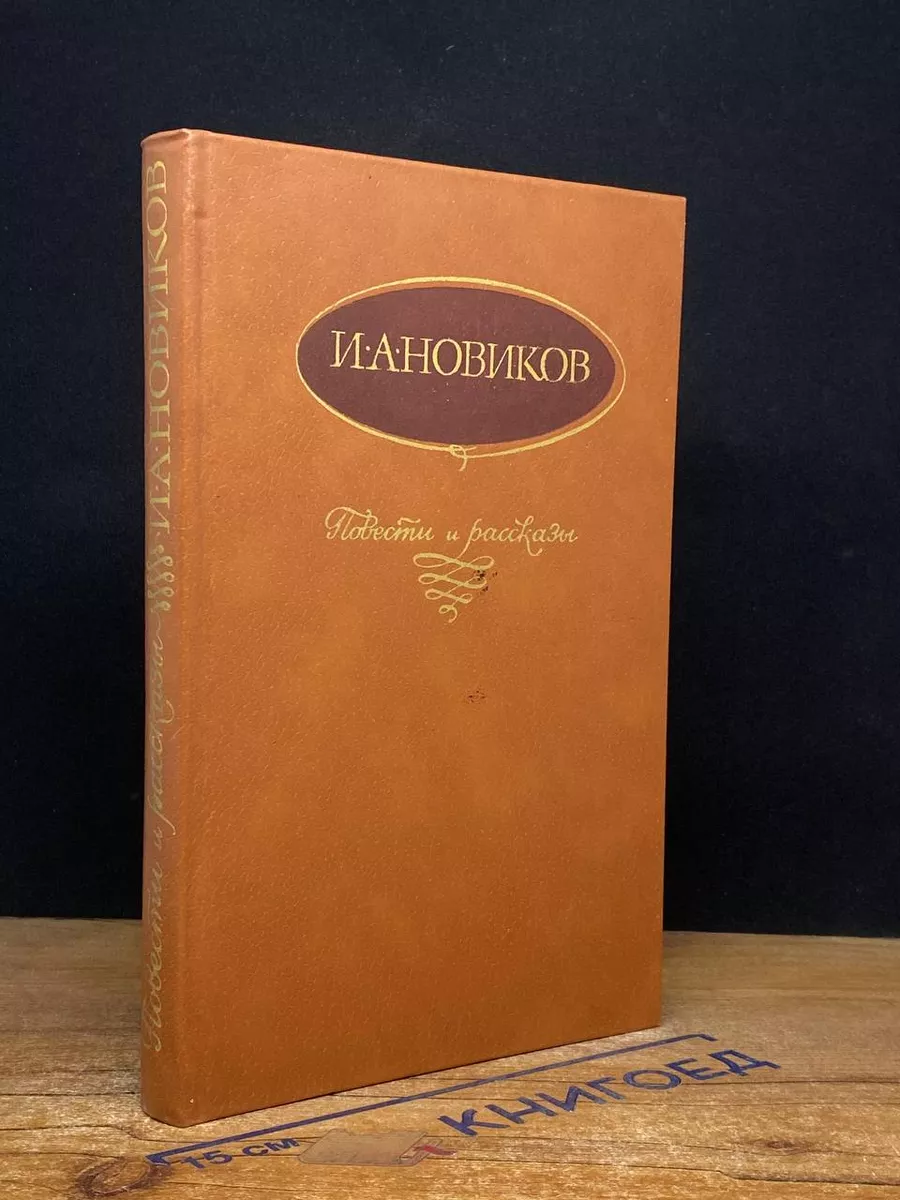 И. А. Новиков. Повести и рассказы