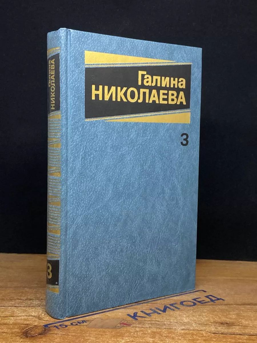 Галина Николаева. Собрание сочинений в 3 томах. Том 3