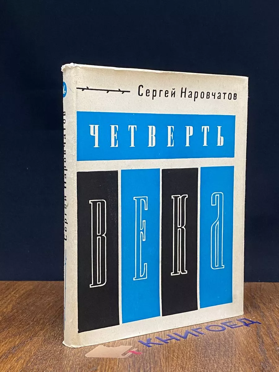 Четверть века