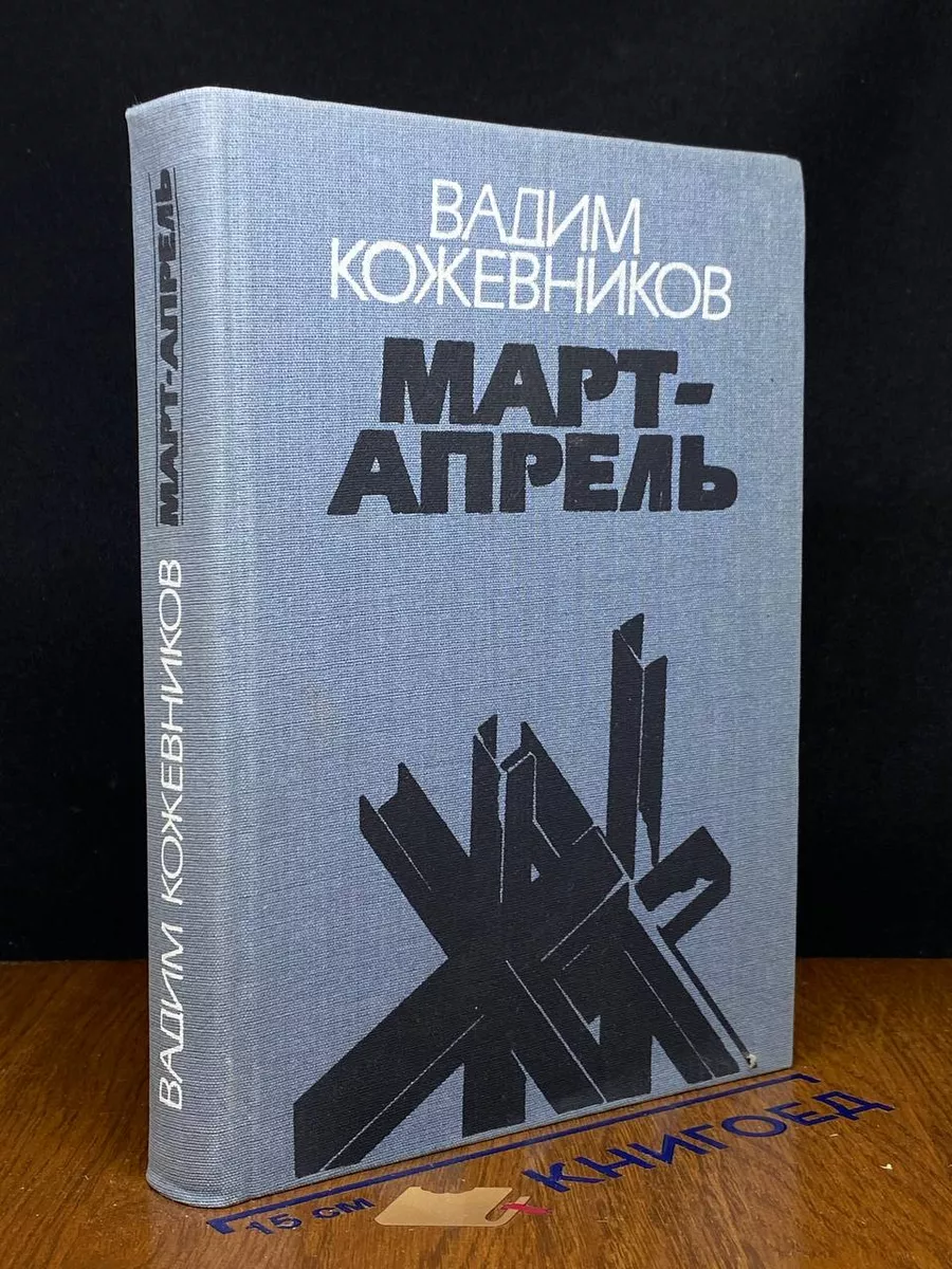 Март - апрель