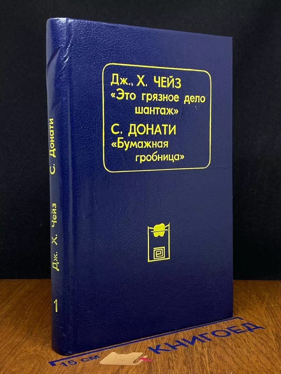 Это грязное дело шантаж. Бумажная гробница