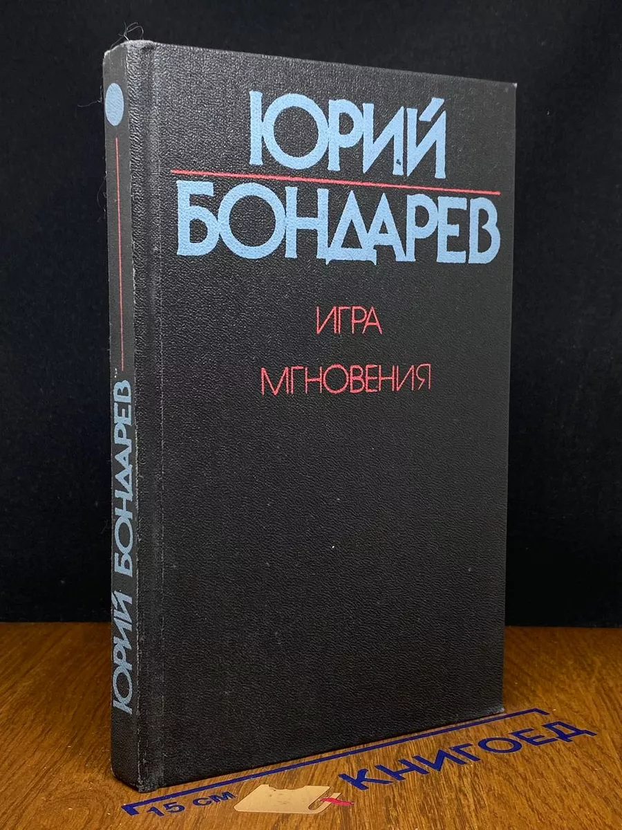 Игра. Мгновения