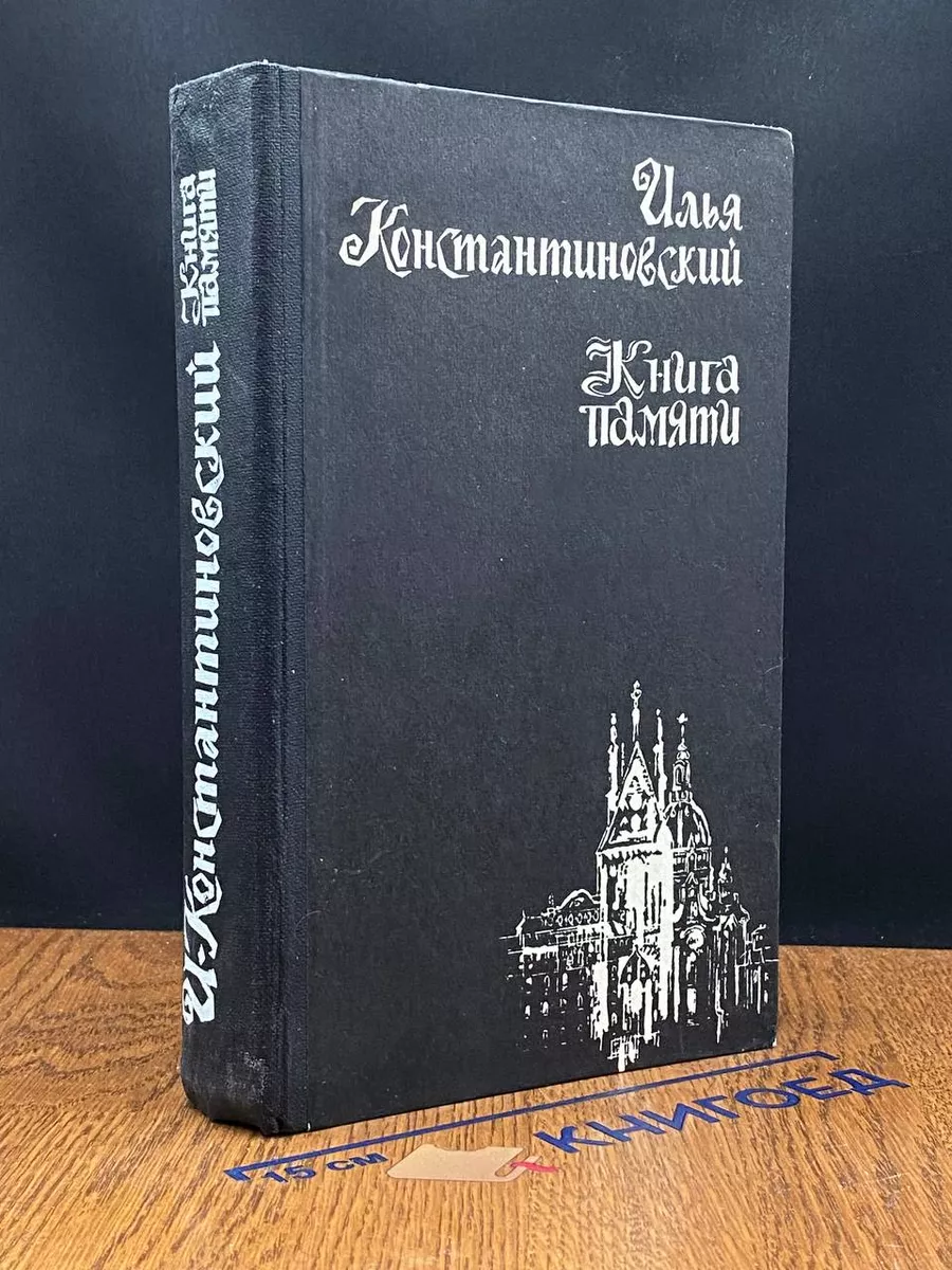 Книга памяти. Документальные рассказы