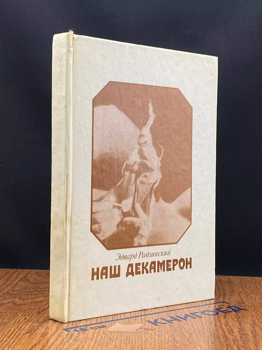 Наш декамерон