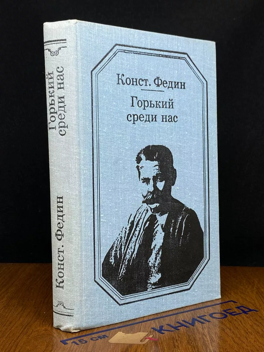 Горький среди нас