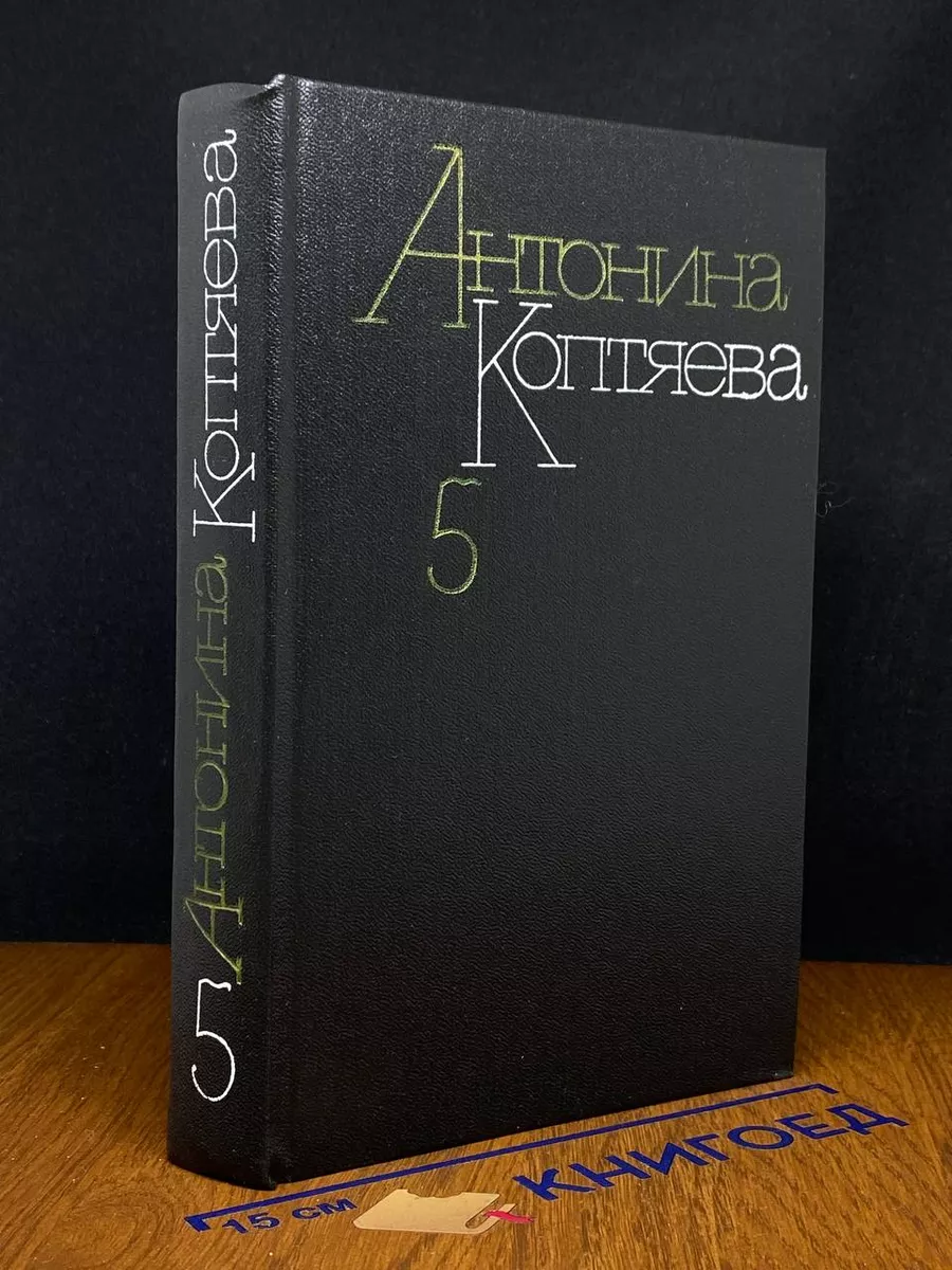 Антонина Коптяева. Собрание сочинений в 6 томах. Том 5