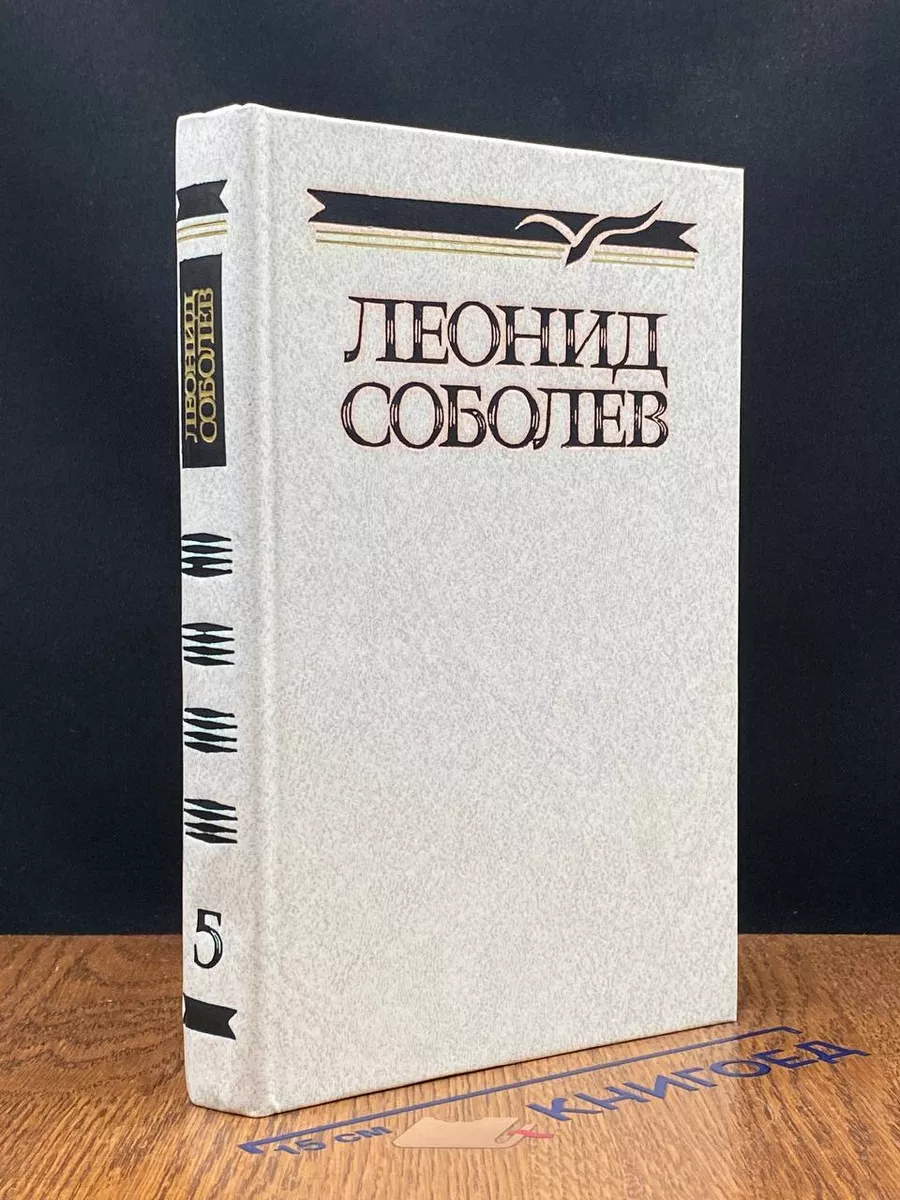 Леонид Соболев. Собрание сочинений в 5 томах. Том 5