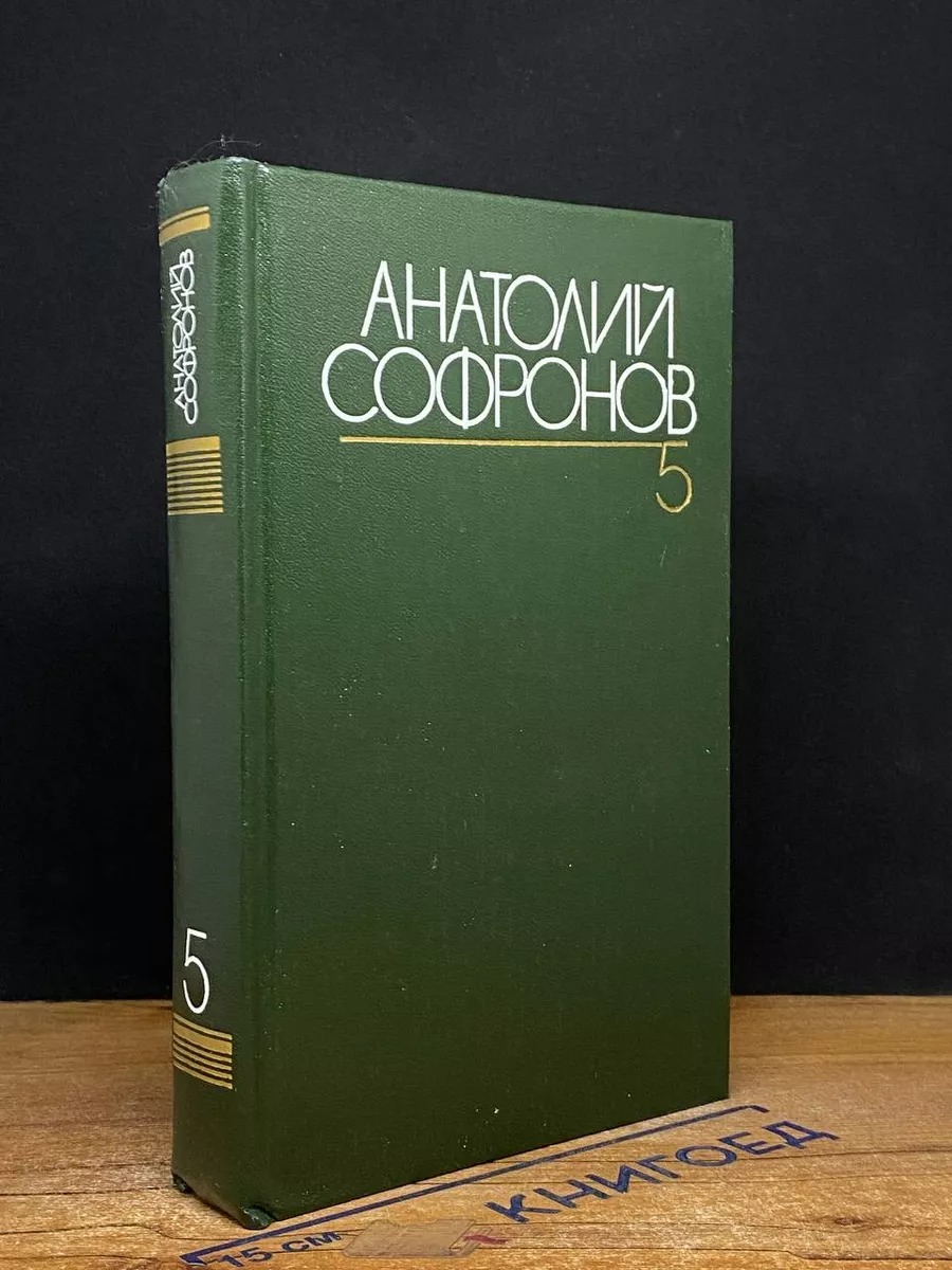 Анатолий Софронов. Собрание сочинений в 6 томах. Том 5