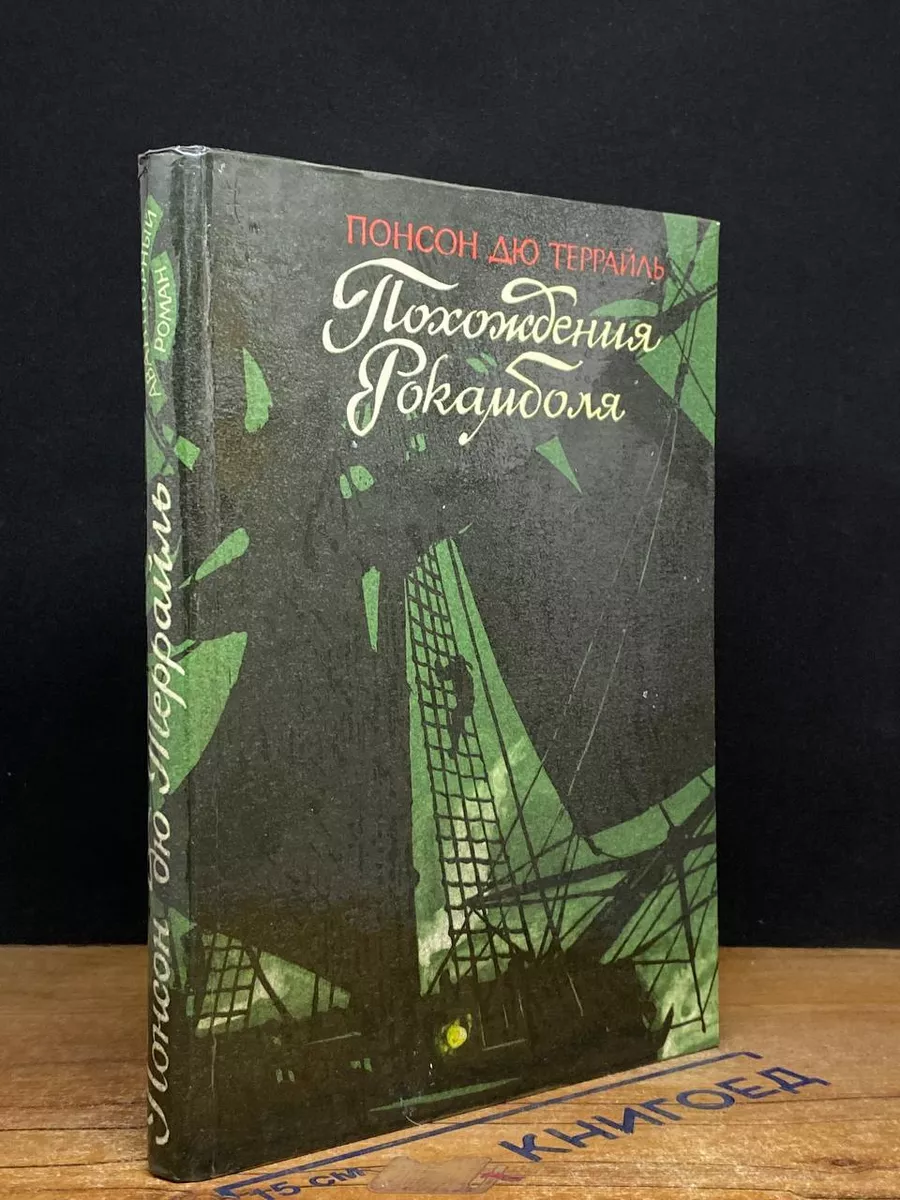 Похождение Рокамболя. Том 3