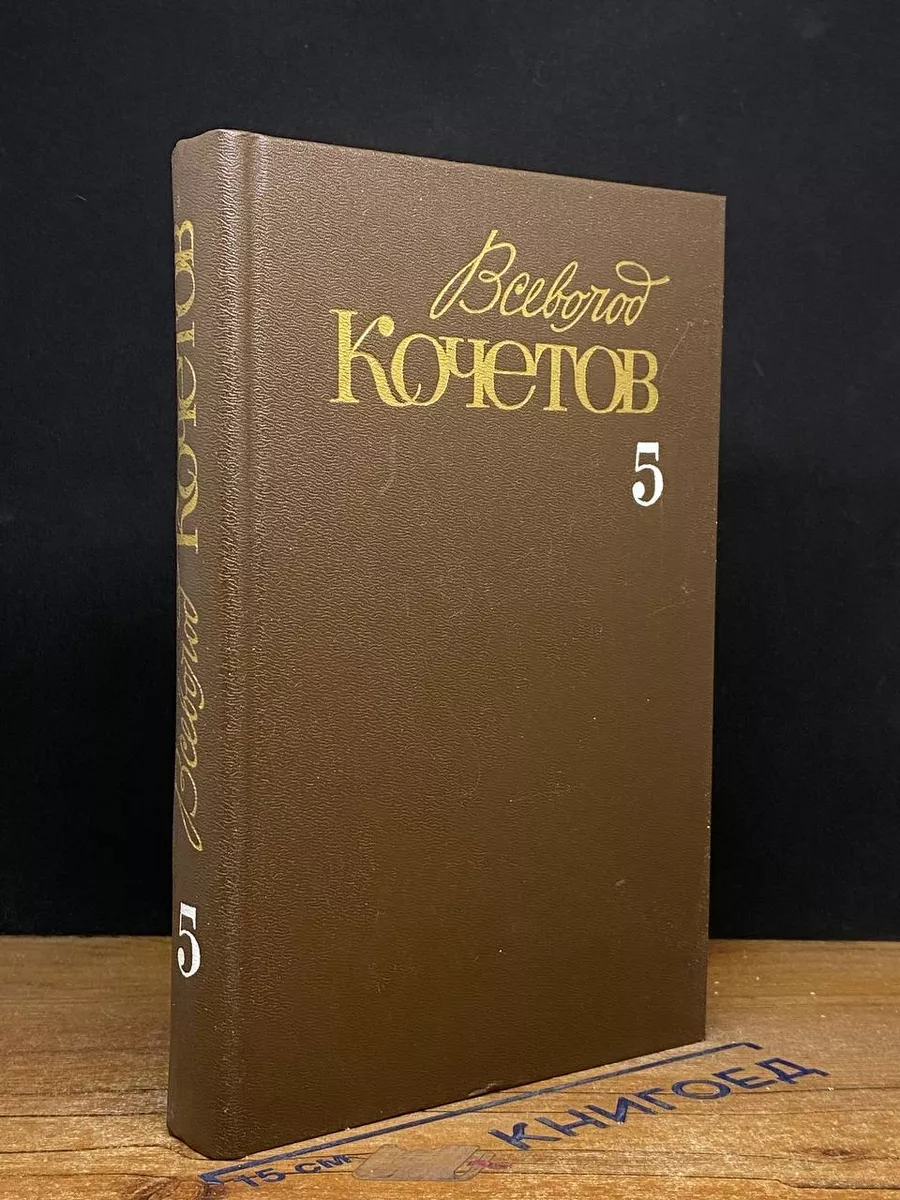 Всеволод Кочетов. Собрание сочинений в 6 томах. Том 5