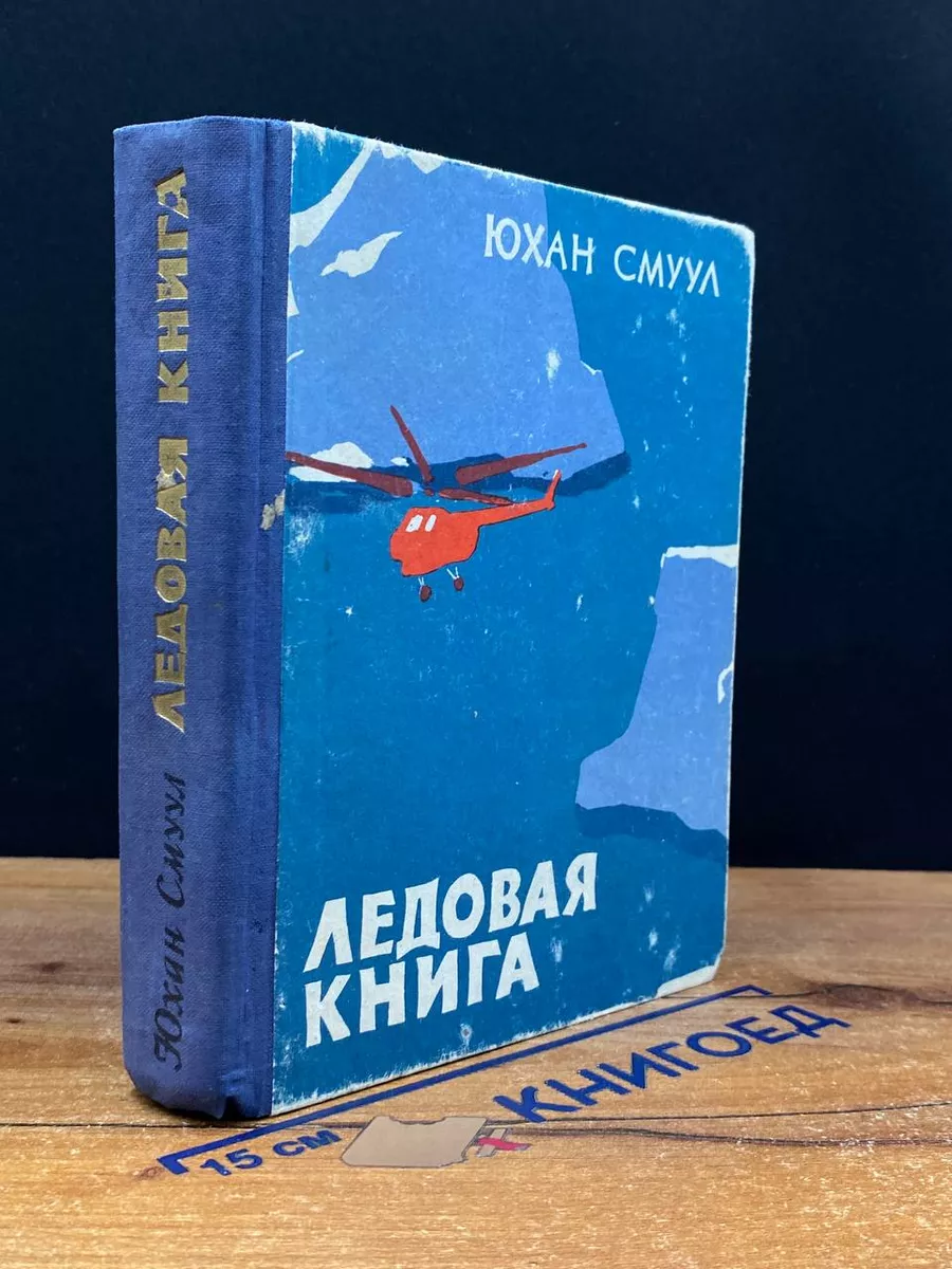 Ледовая книга (Антарктический дневник)