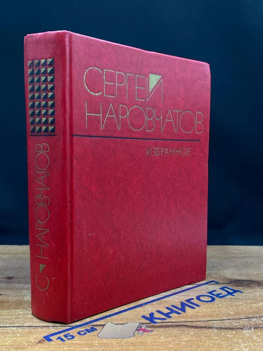 Сергей Наровчатов. Избранное