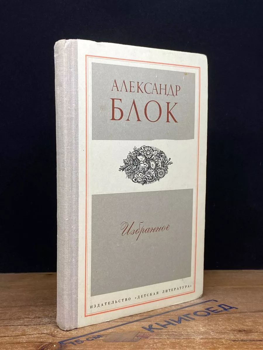 Александр Блок. Избранное