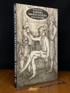 Барона Мюнхгаузена рассказы Переход 217523704 купить за 171 ₽ в интернет-магазине Wildberries