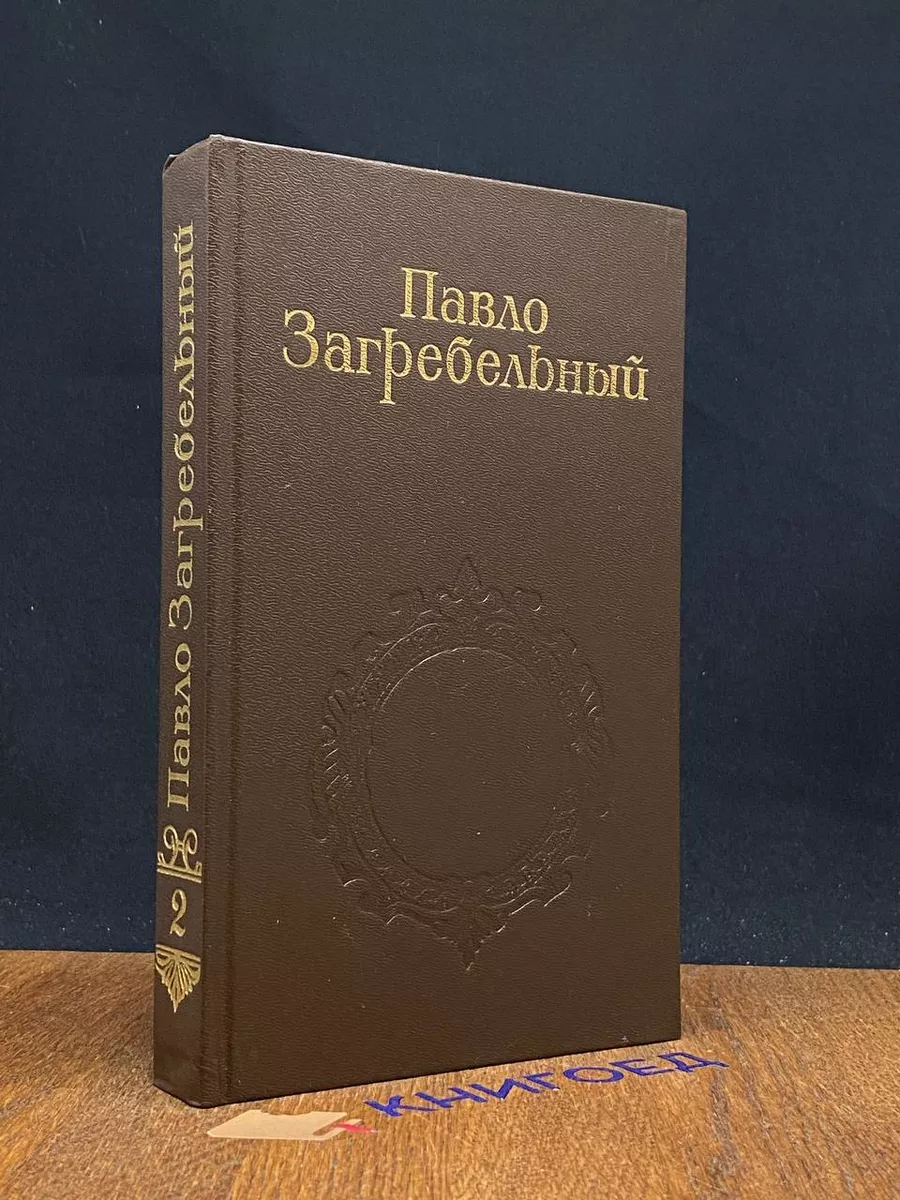 Павло Загребельный. Собрание сочинений в 5 томах. Том 2