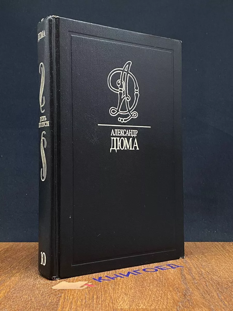 Дюма А. Том 10