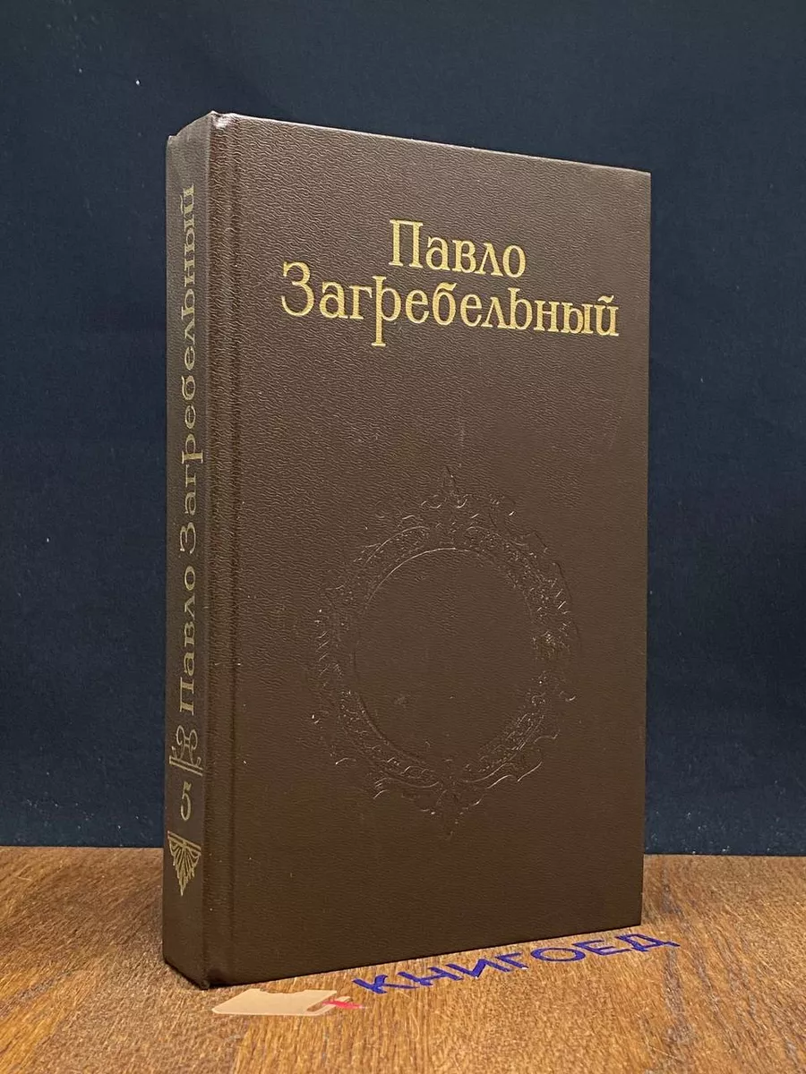 Павло Загребельный. Собрание сочинений. Том 5