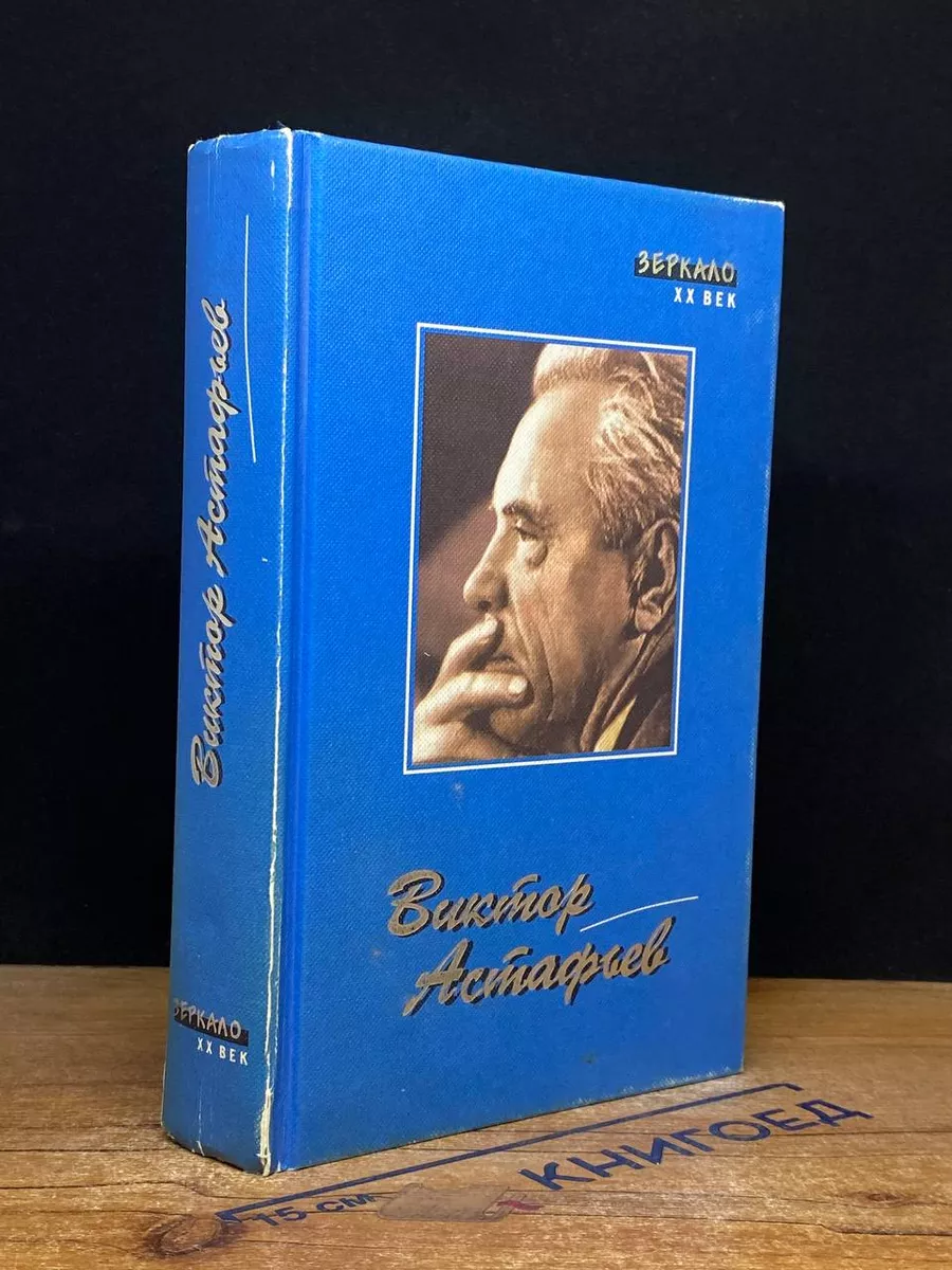 Виктор Астафьев. Повести и рассказы