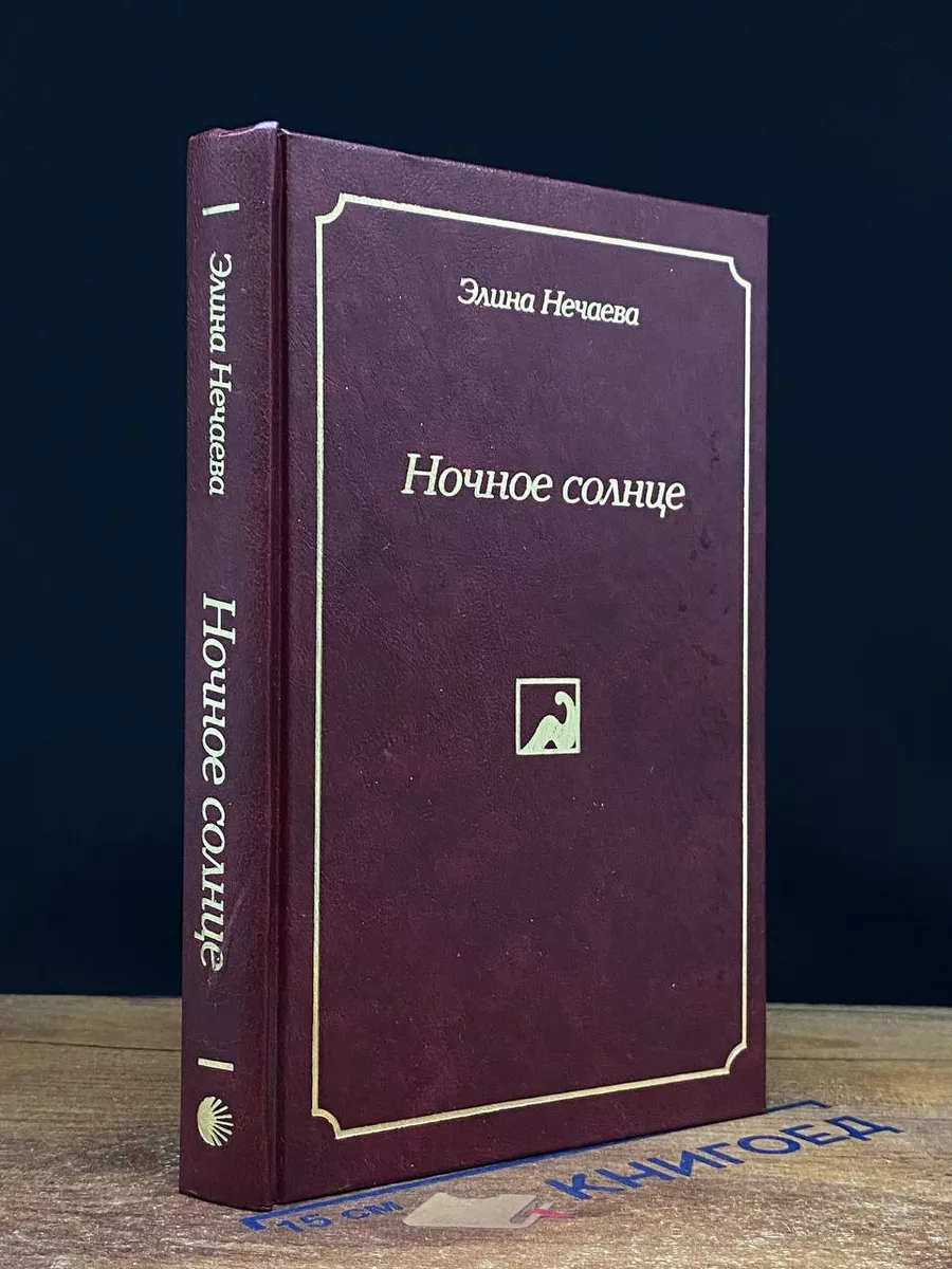 Ночное солнце