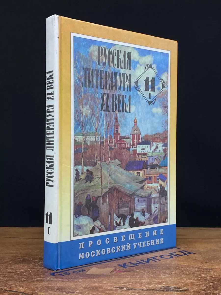 Русская литература ХХ века. 11 класс. В двух частях. Часть 1
