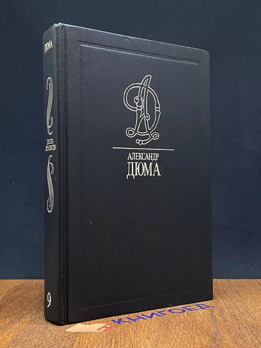 Дюма Александр. Том 9