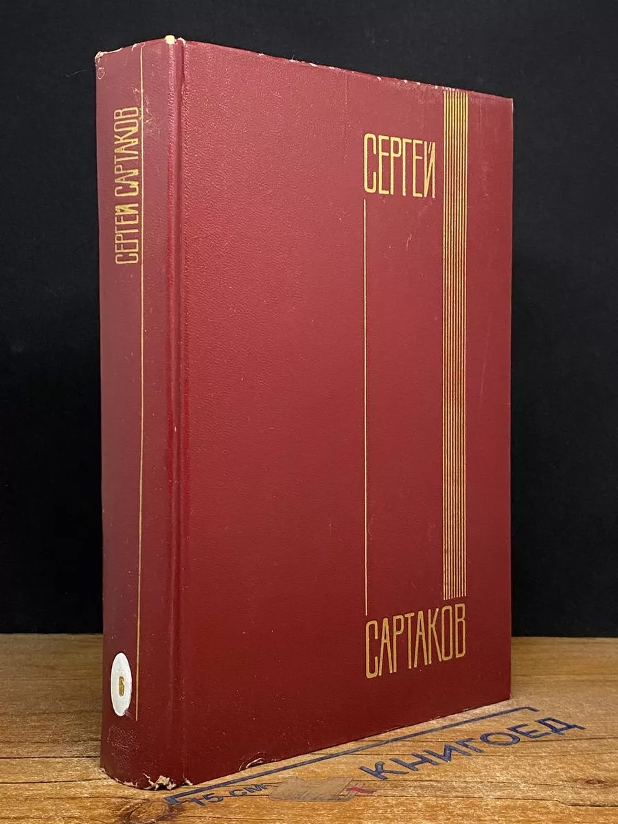 Сергей Сартаков. Собрание сочинений в 5 томах. Том 6 (доп)