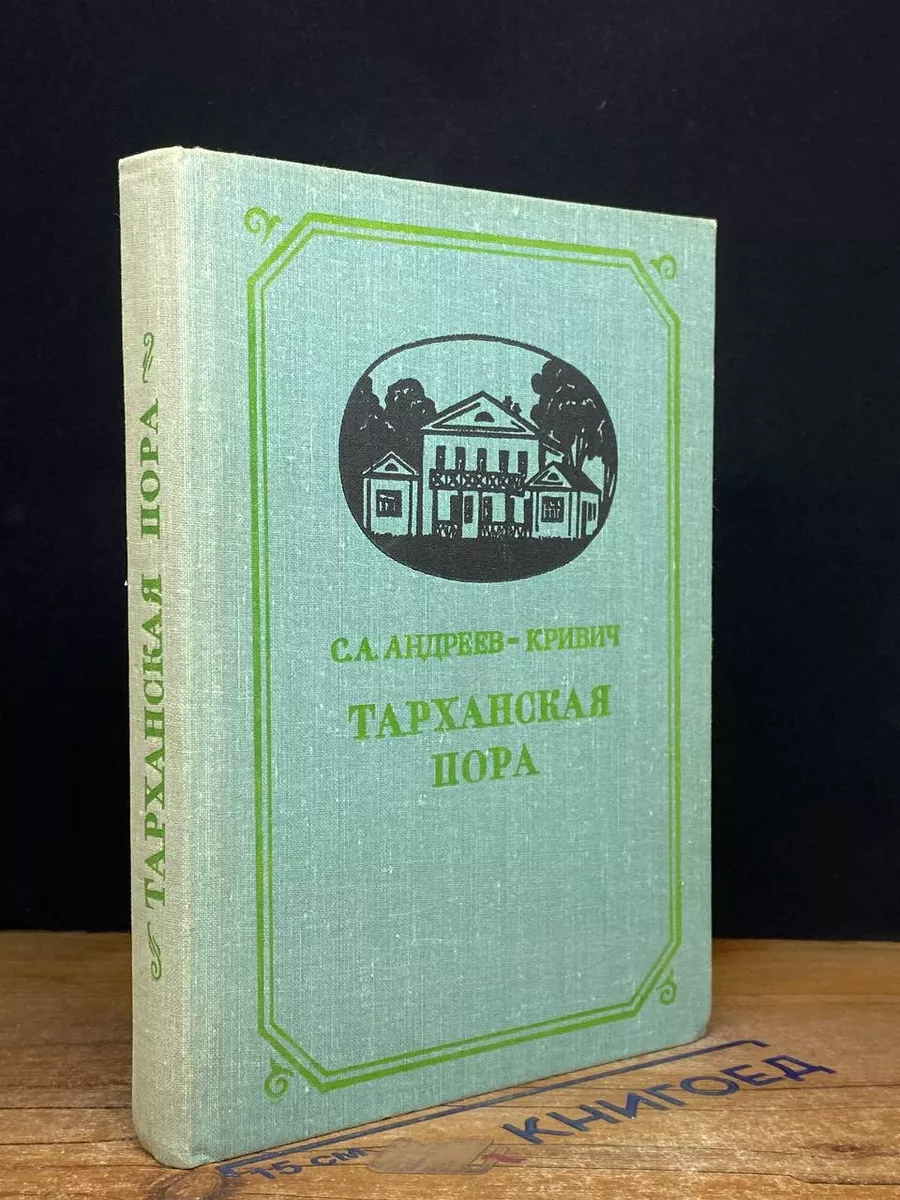 Тарханская пора