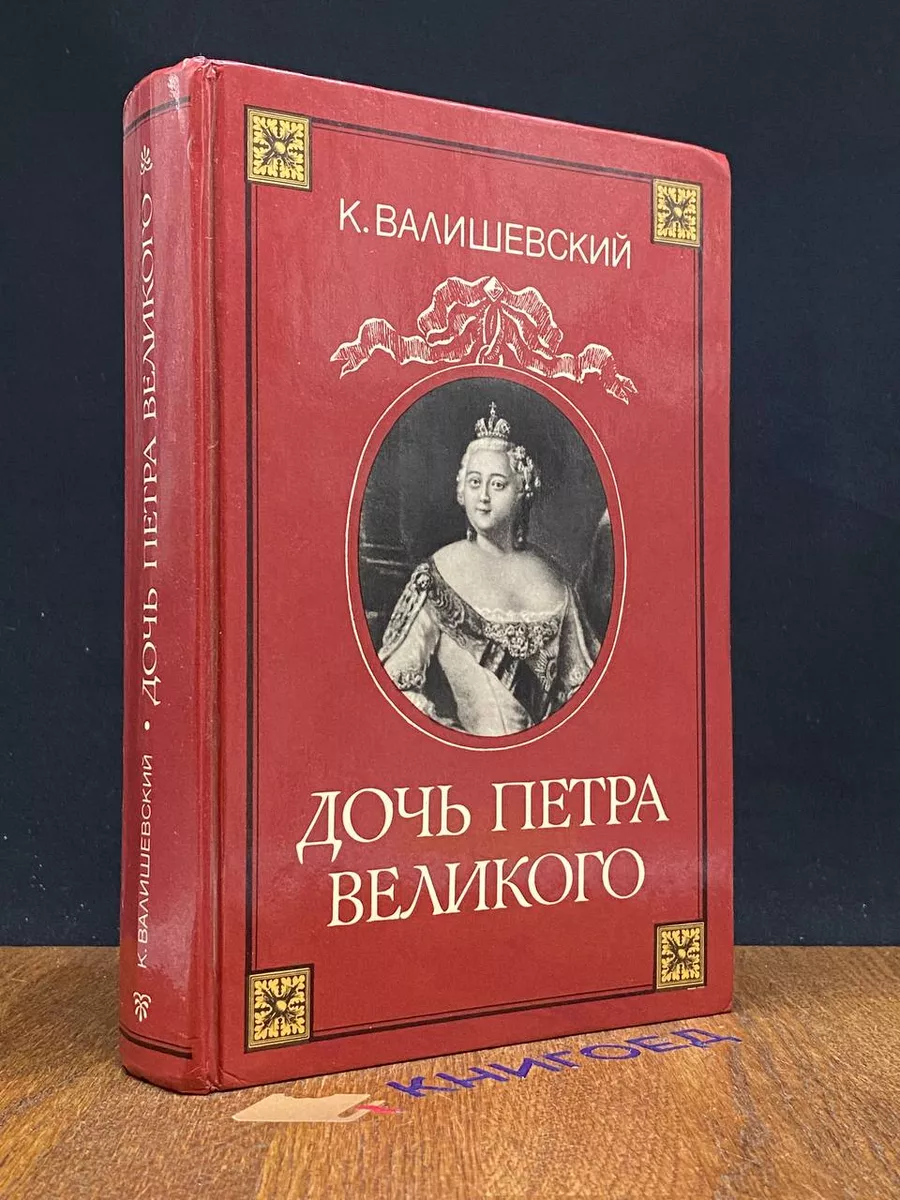 Дочь Петра Великого