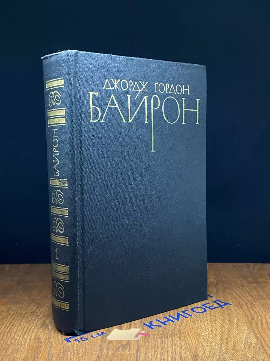 Джордж Гордон Байрон.  Том 1