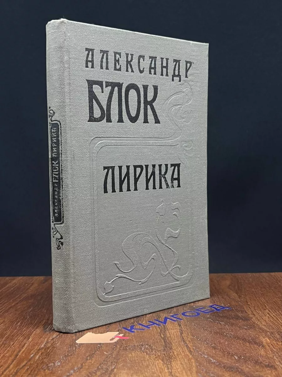 Александр Блок. Лирика