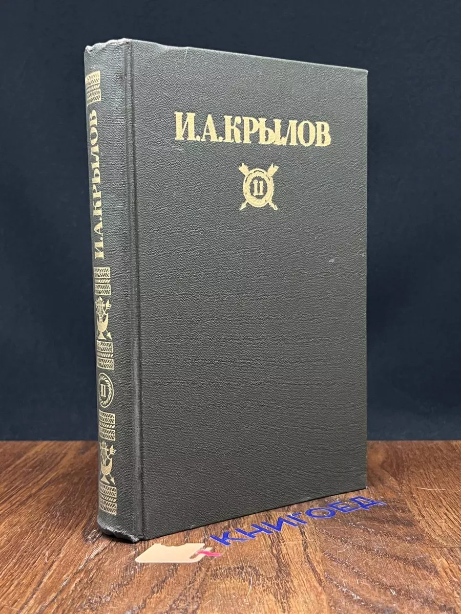 И. А. Крылов. Сочинения в 2 томах. Том II