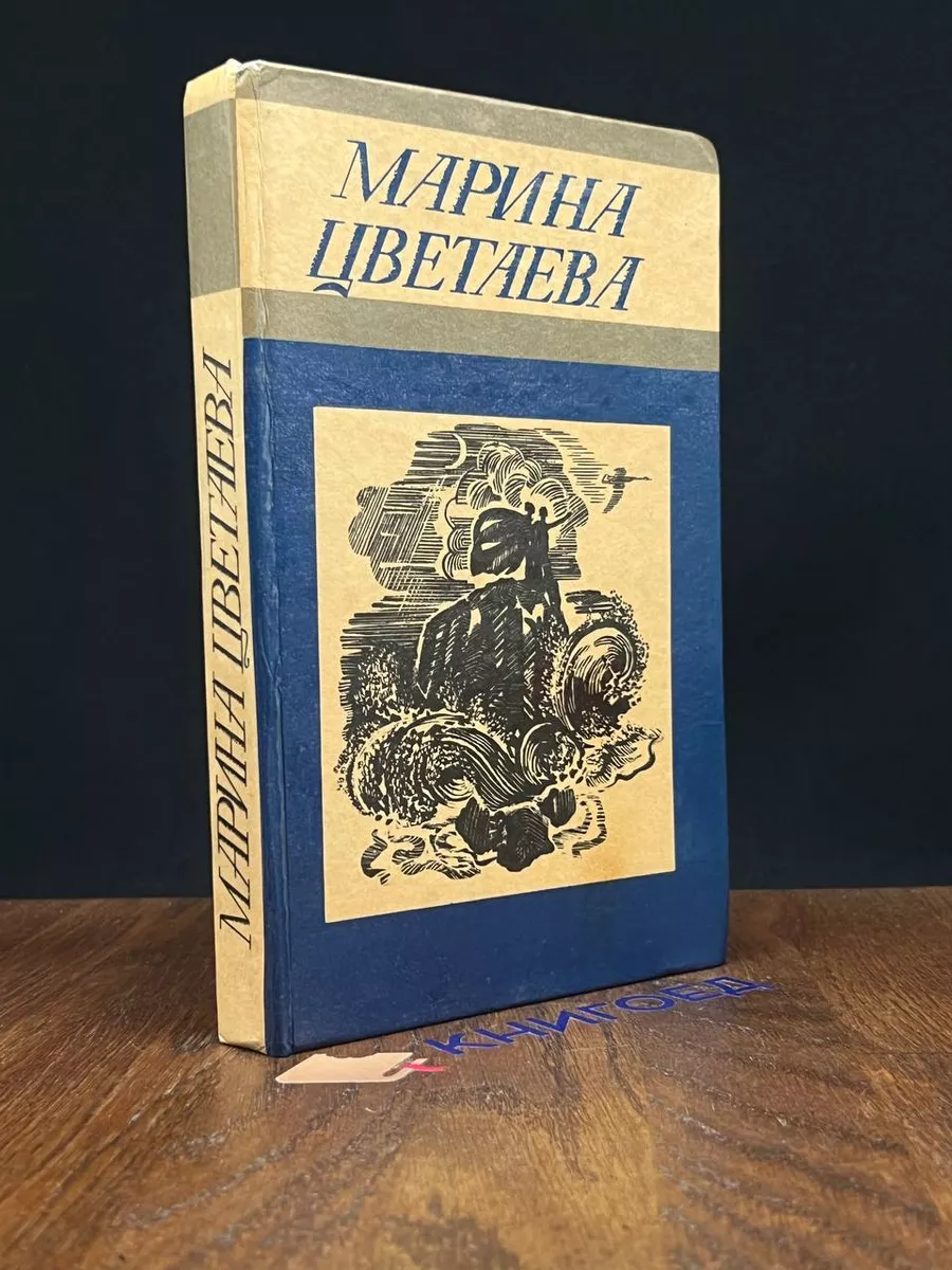 Марина Цветаева. Стихотворения