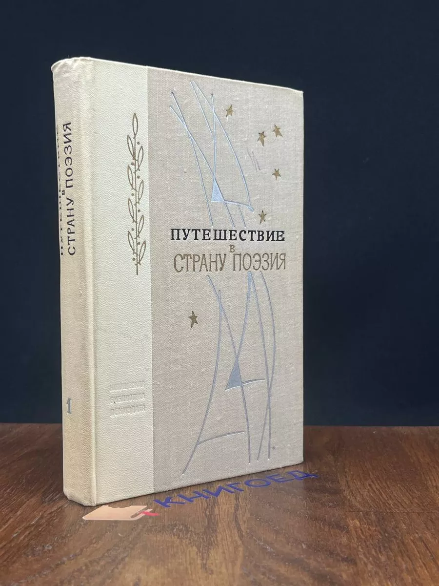 Путешествие в страну Поэзия. В двух книгах. Книга 1
