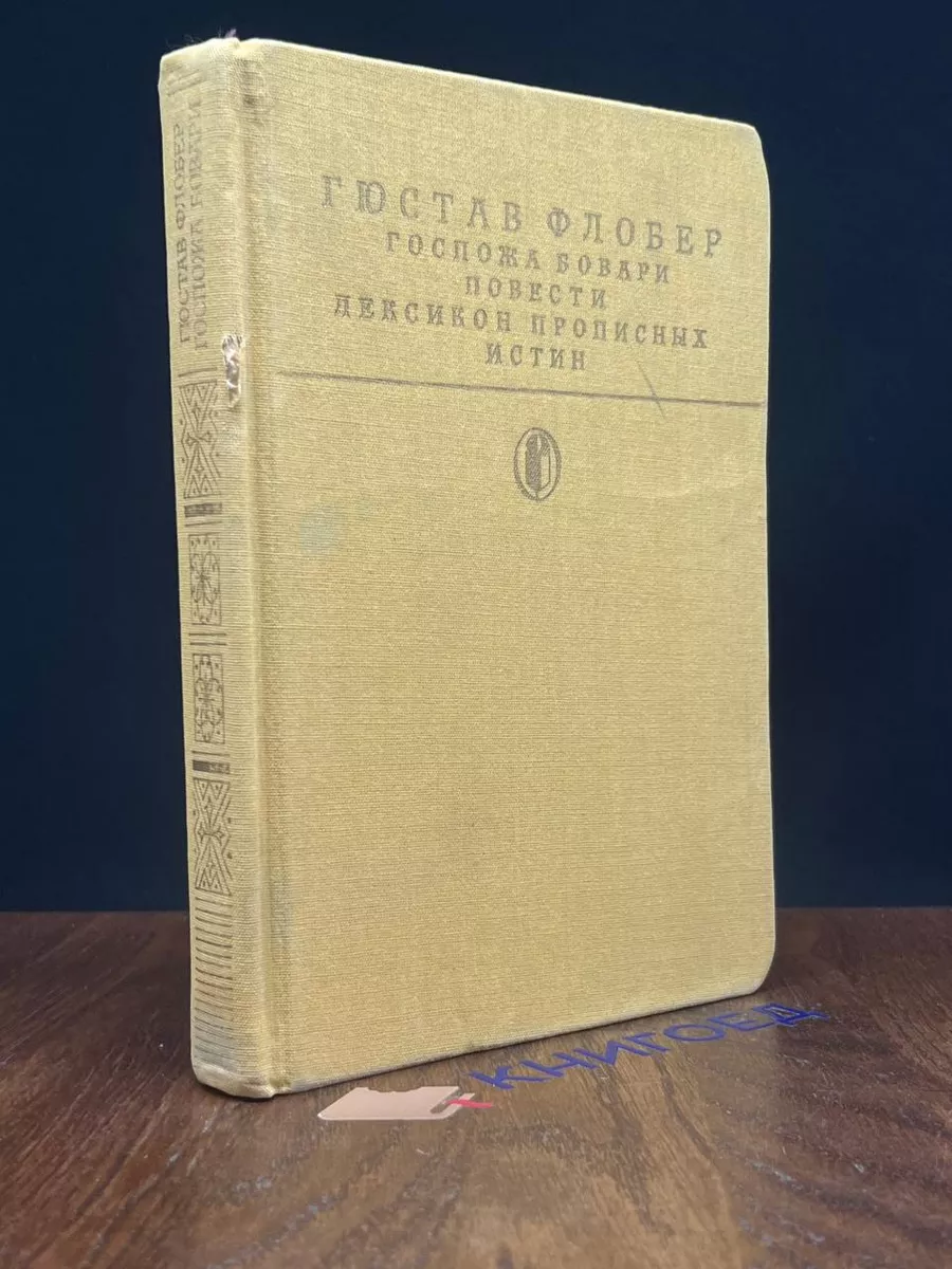 Госпожа Бовари. Повести. Лексикон прописных истин