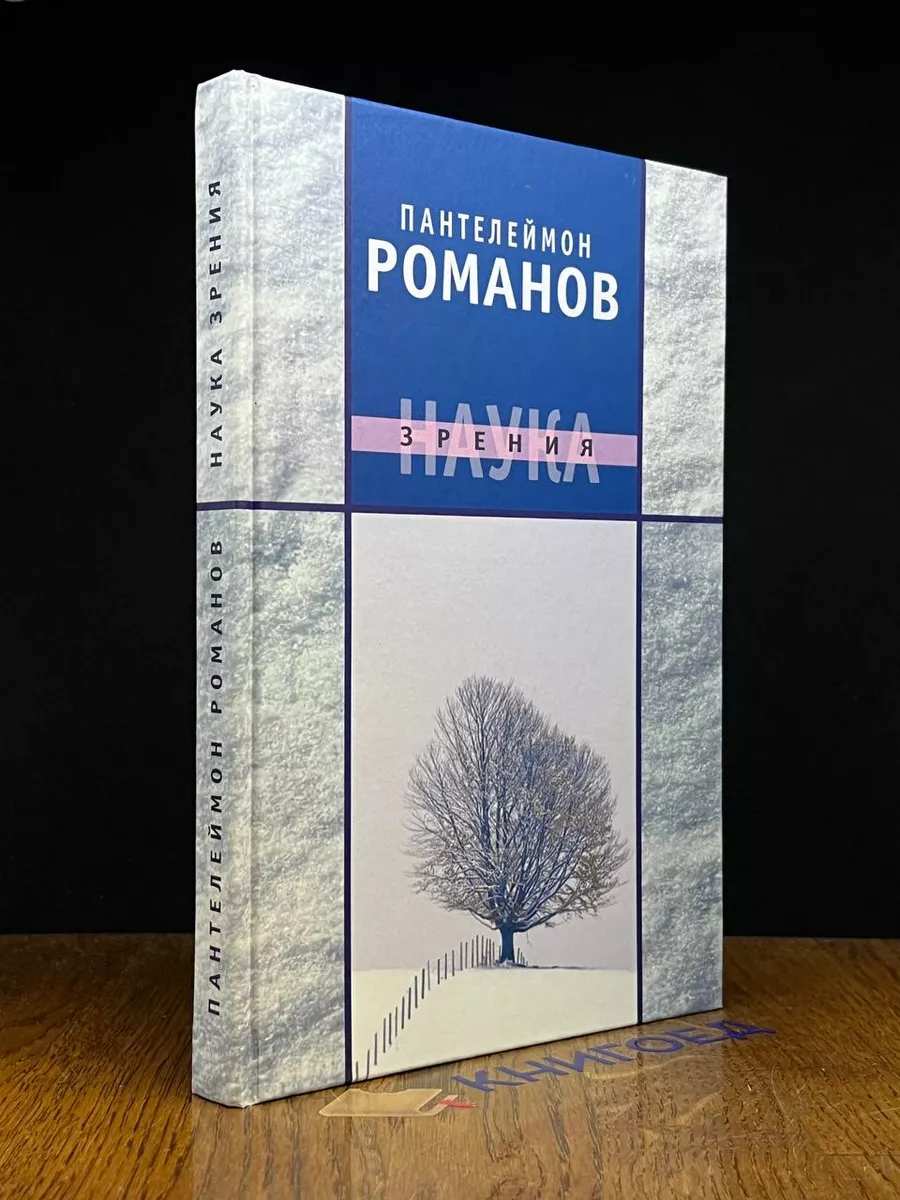 Наука зрения