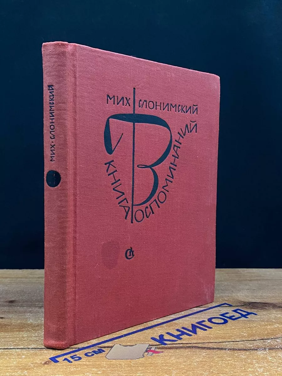 Книга воспоминаний