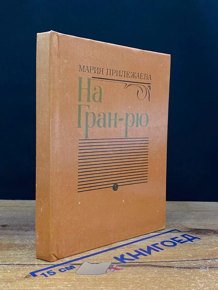 На Гран-рю