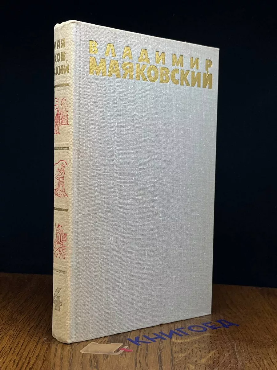 Владимир Маяковский. Собрание сочинений в 6 томах. Том 4