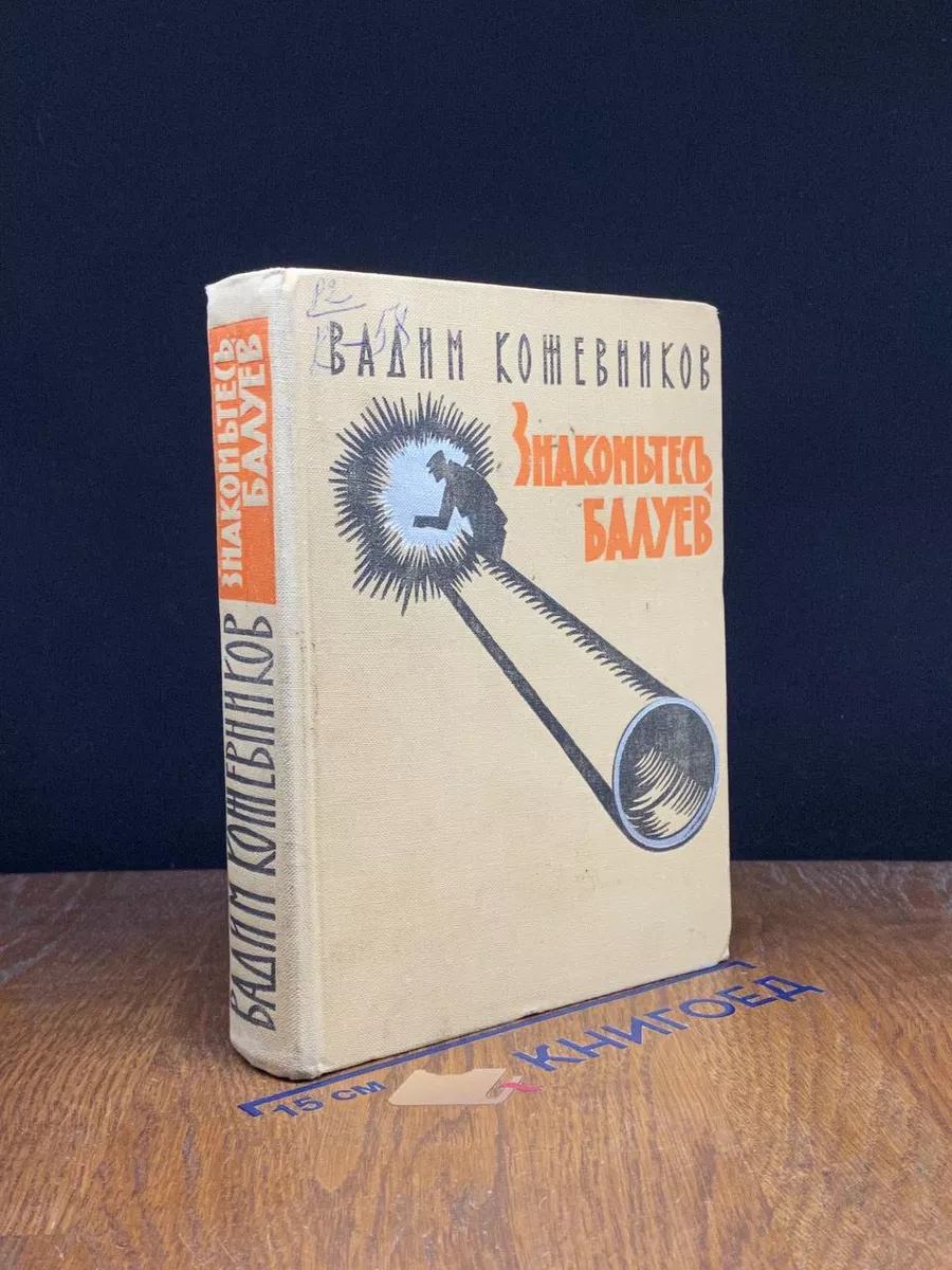 Знакомтесь, Балуев