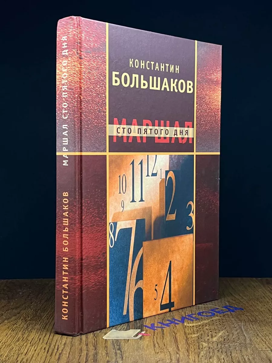 Маршал сто пятого дня. Часть 1. Построение фаланги
