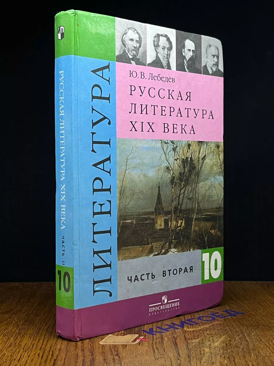 Русская литература XIX века. 10 класс. Часть 2