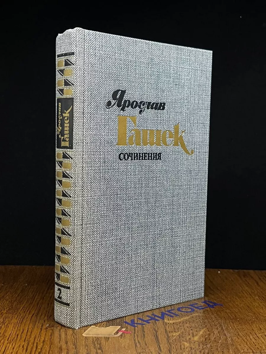 Ярослав Гашек. Сочинения в 4 томах. Том 2